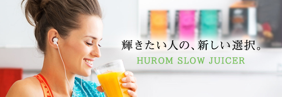 輝きたい人の、新しい選択。|HUROM SLOW JUICER