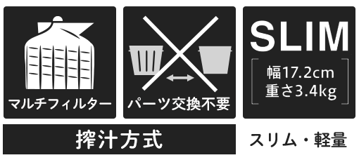 搾汁方式：オールインワンフィルター