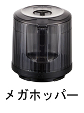メガホッパー