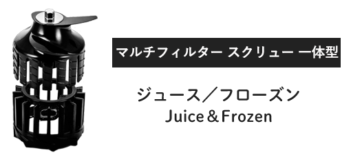 マルチフィルター（ジュース＆フローズン）