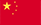 中国