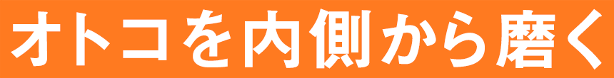 オトコを内側から磨く