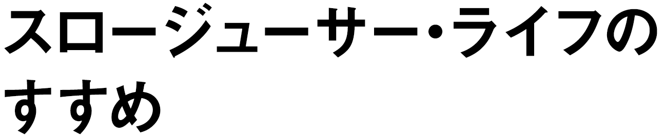 スロージューサー・ライフのすすめ